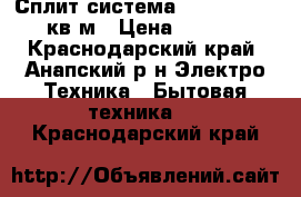 Сплит-система Aeronik 7.. 21кв.м › Цена ­ 9 978 - Краснодарский край, Анапский р-н Электро-Техника » Бытовая техника   . Краснодарский край